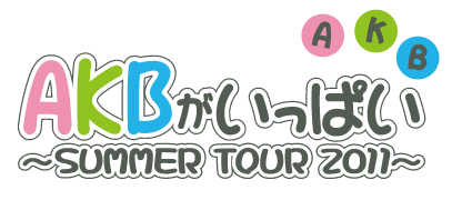 ファイル:AKBがいっぱい~SUMMER TOUR 2011~.png