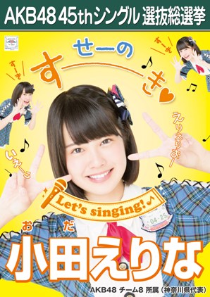 ファイル:AKB48 45thシングル 選抜総選挙ポスター 小田えりな.jpg