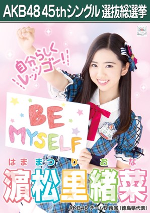 ファイル:AKB48 45thシングル 選抜総選挙ポスター 濵松里緒菜.jpg