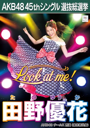 ファイル:AKB48 45thシングル 選抜総選挙ポスター 田野優花.jpg