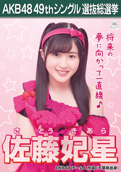 ファイル:AKB48 49thシングル 選抜総選挙ポスター 佐藤妃星.jpg