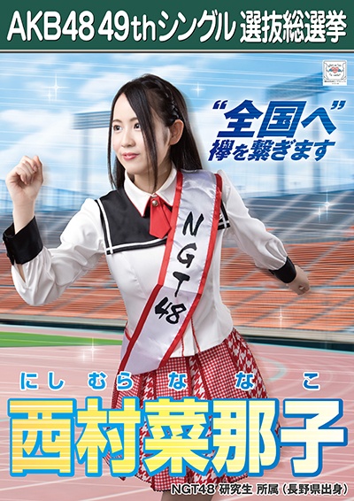 ファイル:AKB48 49thシングル 選抜総選挙ポスター 西村菜那子.jpg