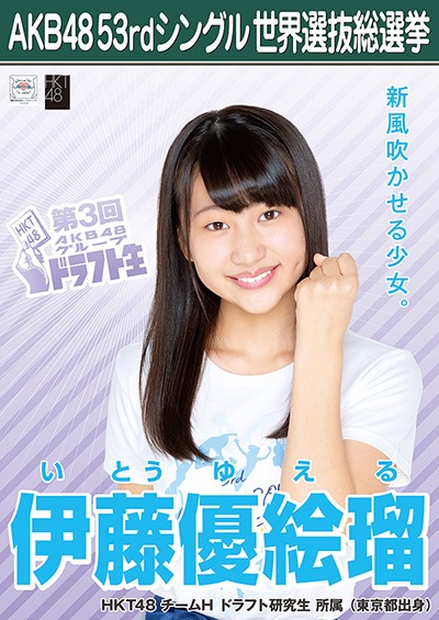 ファイル:AKB48 53rdシングル 世界選抜総選挙ポスター 伊藤優絵瑠.jpg