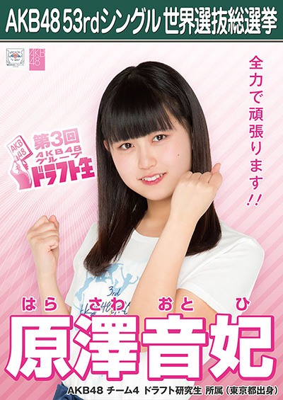 ファイル:AKB48 53rdシングル 世界選抜総選挙ポスター 原澤音妃.jpg