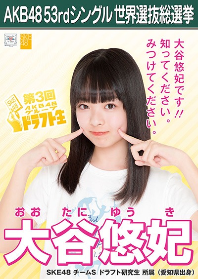 ファイル:AKB48 53rdシングル 世界選抜総選挙ポスター 大谷悠妃.jpg