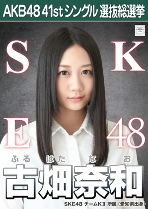 ファイル:AKB48 41stシングル 選抜総選挙ポスター 古畑奈和.jpg
