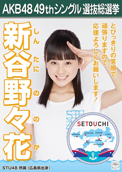 ファイル:AKB48 49thシングル 選抜総選挙ポスター 新谷野々花.jpg