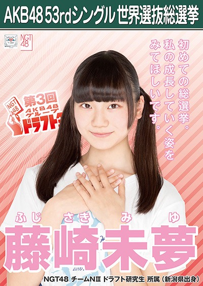 ファイル:AKB48 53rdシングル 世界選抜総選挙ポスター 藤崎未夢.jpg