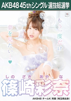 ファイル:AKB48 45thシングル 選抜総選挙ポスター 篠崎彩奈.jpg