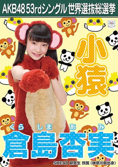 ファイル:AKB48 53rdシングル 世界選抜総選挙ポスター 倉島杏実.jpg