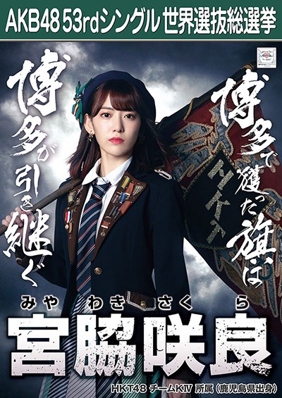 ファイル:AKB48 53rdシングル 世界選抜総選挙ポスター 宮脇咲良.jpg