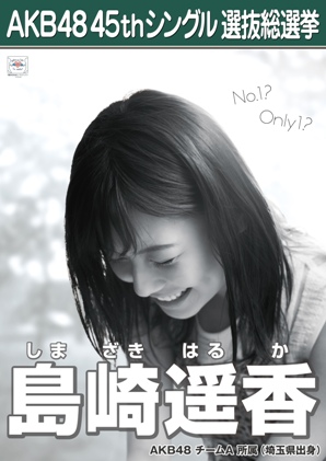 ファイル:AKB48 45thシングル 選抜総選挙ポスター 島崎遥香.jpg