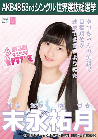 ファイル:AKB48 53rdシングル 世界選抜総選挙ポスター 末永祐月.jpg