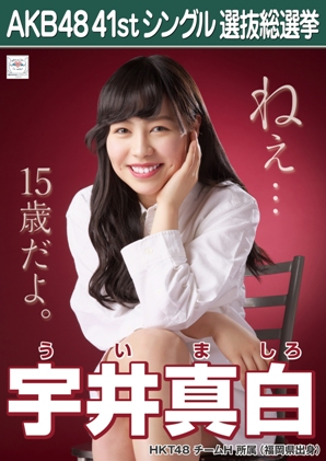 ファイル:AKB48 41stシングル 選抜総選挙ポスター 宇井真白.jpg