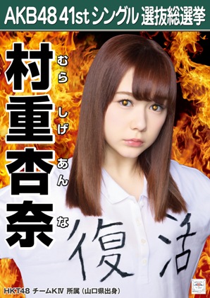 ファイル:AKB48 41stシングル 選抜総選挙ポスター 村重杏奈.jpg