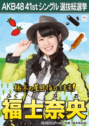 ファイル:AKB48 41stシングル 選抜総選挙ポスター 福士奈央.jpg