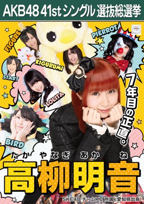 ファイル:AKB48 41stシングル 選抜総選挙ポスター 高柳明音.jpg