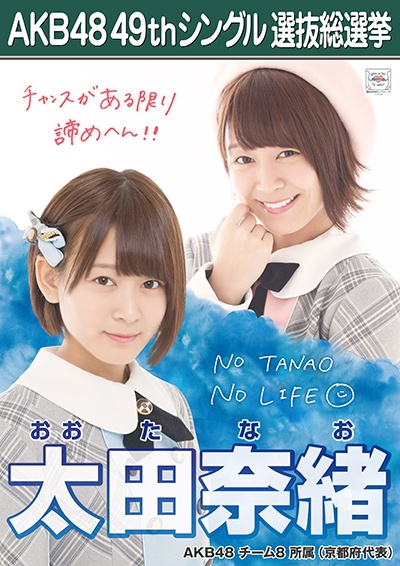 ファイル:AKB48 49thシングル 選抜総選挙ポスター 太田奈緒.jpg