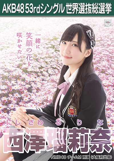 ファイル:AKB48 53rdシングル 世界選抜総選挙ポスター 西澤瑠莉奈.jpg