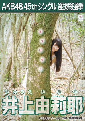 ファイル:AKB48 45thシングル 選抜総選挙ポスター 井上由莉耶.jpg