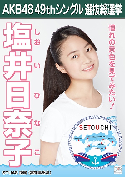 ファイル:AKB48 49thシングル 選抜総選挙ポスター 塩井日奈子.jpg