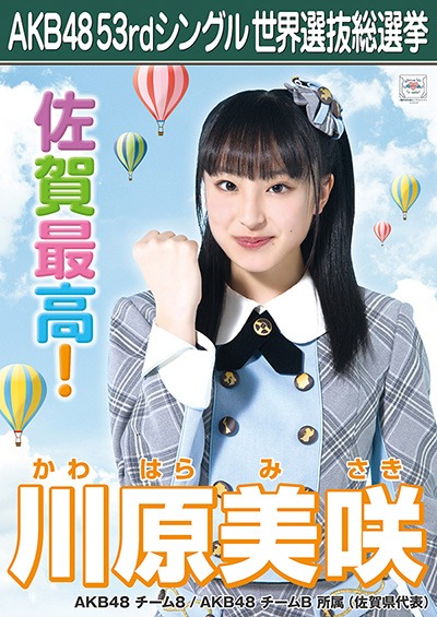 ファイル:AKB48 53rdシングル 世界選抜総選挙ポスター 川原美咲.jpg