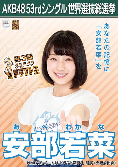 ファイル:AKB48 53rdシングル 世界選抜総選挙ポスター 安部若菜.jpg
