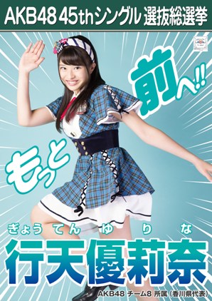 ファイル:AKB48 45thシングル 選抜総選挙ポスター 行天優莉奈.jpg
