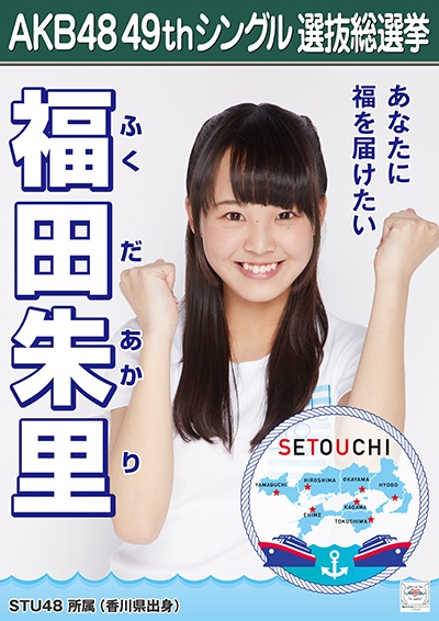 ファイル:AKB48 49thシングル 選抜総選挙ポスター 福田朱里.jpg