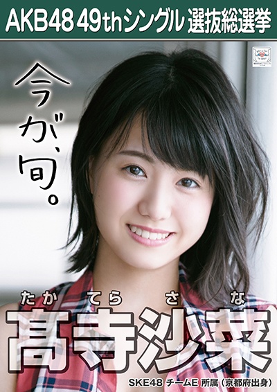 ファイル:AKB48 49thシングル 選抜総選挙ポスター 髙寺沙菜.jpg