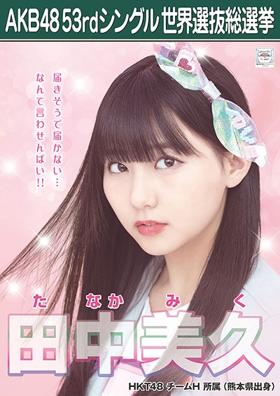 ファイル:AKB48 53rdシングル 世界選抜総選挙ポスター 田中美久.jpg
