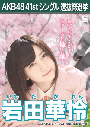 ファイル:AKB48 41stシングル 選抜総選挙ポスター 岩田華怜.jpg