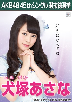 AKB48 45thシングル 選抜総選挙ポスター 犬塚あさな.jpg
