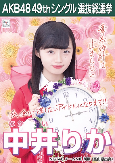 ファイル:AKB48 49thシングル 選抜総選挙ポスター 中井りか.jpg