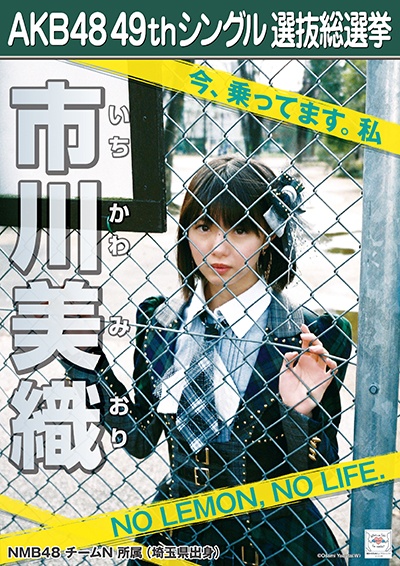 ファイル:AKB48 49thシングル 選抜総選挙ポスター 市川美織.jpg