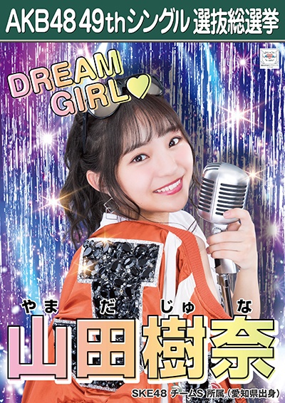 ファイル:AKB48 49thシングル 選抜総選挙ポスター 山田樹奈.jpg