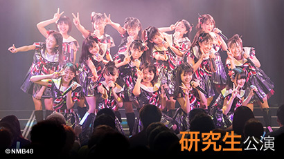 ファイル:NMB48 研究生「夢は逃げない」.jpg