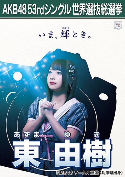 ファイル:AKB48 53rdシングル 世界選抜総選挙ポスター 東由樹.jpg