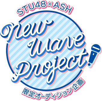 ファイル:STU48×ASH限定オーディション「New Wave Project」 ロゴ.png