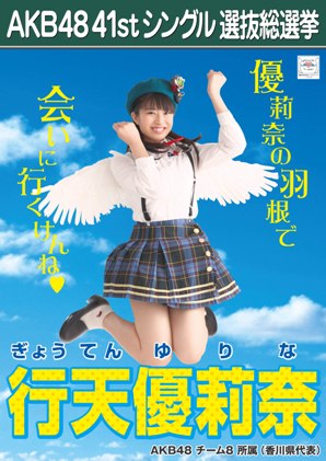 ファイル:AKB48 41stシングル 選抜総選挙ポスター 行天優莉奈.jpg