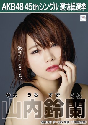 ファイル:AKB48 45thシングル 選抜総選挙ポスター 山内鈴蘭.jpg