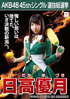 ファイル:AKB48 45thシングル 選抜総選挙ポスター 日高優月.jpg