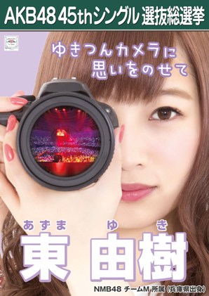 ファイル:AKB48 45thシングル 選抜総選挙ポスター 東由樹.jpg