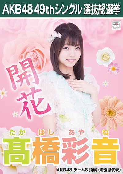 ファイル:AKB48 49thシングル 選抜総選挙ポスター 髙橋彩音.jpg
