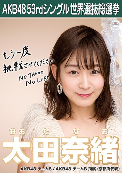 ファイル:AKB48 53rdシングル 世界選抜総選挙ポスター 太田奈緒.jpg