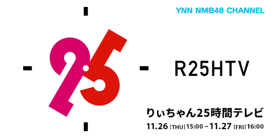 ファイル:りぃちゃん25時間テレビ.jpg