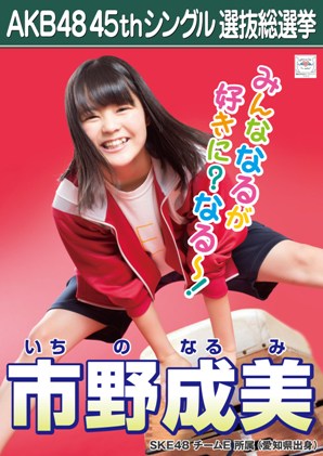 ファイル:AKB48 45thシングル 選抜総選挙ポスター 市野成美.jpg