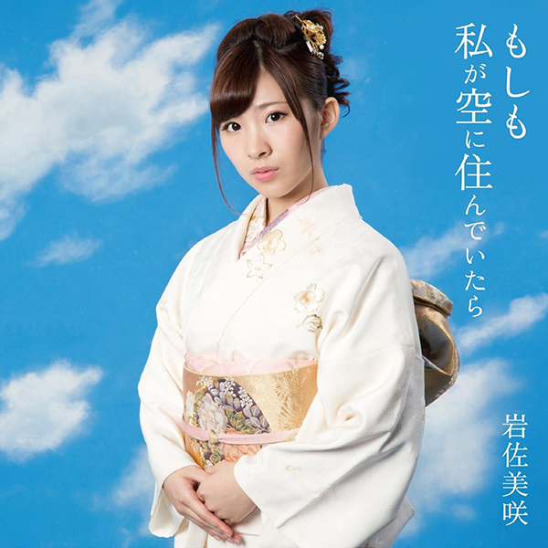 ファイル:もしも私が空に住んでいたら 通常盤.jpg