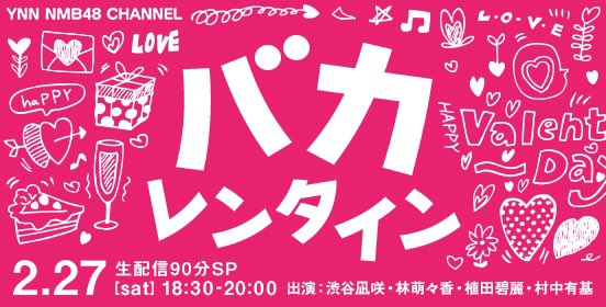ファイル:バカレンタイン.jpg