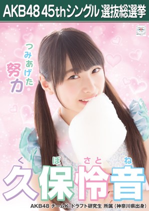 ファイル:AKB48 45thシングル 選抜総選挙ポスター 久保怜音.jpg